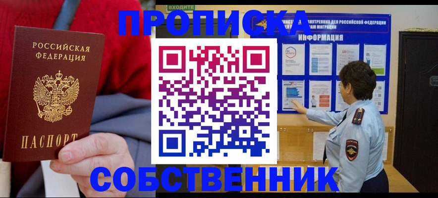 прописка в квартире в Архангельске