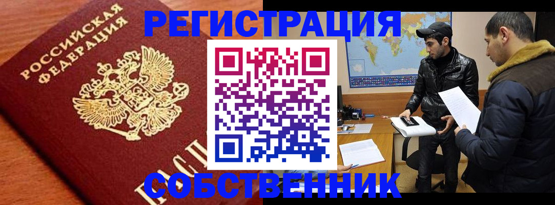 временная регистрация собственник в Архангельске